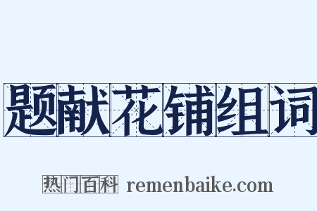 题献花铺组词是什么意思的图片